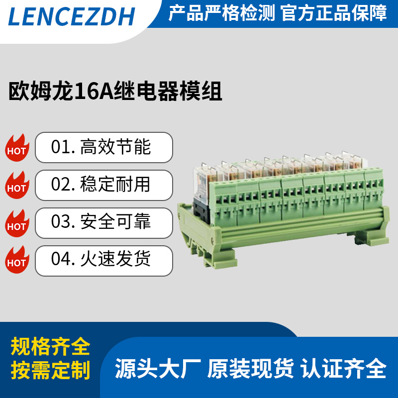 欧姆龙16A继电器模组